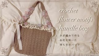 かぎ編みで作る持ち手にお花が咲いたバッグ [upl. by Joed]