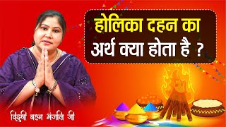 होलिका दहन का अर्थ क्या होता है   By Anjali Arya Ji [upl. by Ecam]