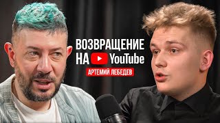 Артемий Лебедев — Возвращение на YouTube  Подкаст [upl. by Namus]