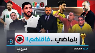 نقاش ساخن في بلاطو KOORA TALK بين قراوي كناوي نازف ومعلومي حول بلماضي وحالة بلايلي قبل الداربي [upl. by Naesed]