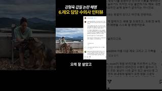 강형욱 갑질 논란 해명 6레오 담당 수의사 인터뷰 [upl. by Meletius]