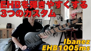 誰も言わないからEHBのデメリットを”劇的に弾きやすくする”3つのカスタム紹介する【Ibanez EHB1005MSBKF ヘッドレスベース】 [upl. by Aleciram]