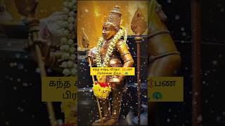 கந்த சஷ்டி விரதம் 💢பண பிரச்சனை தீரும்🙏🦚 shortsfeed shorts whatsappstatus murugangod devotional [upl. by Anrak]