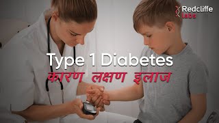 💹 Type 1 Diabetes क्या होता है  Type 1 Diabetes  Causes Symptoms And 💊Treatment in Hindi [upl. by Lotus]