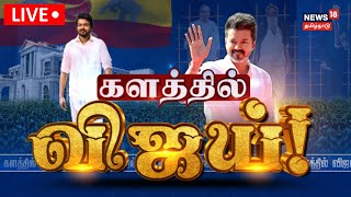 🔴களத்தில் விஜய்  TVK Maanadu Live  Vikravandi TVK Maandu  Vijay Speech  Tamilaga Vetri Kazhagam [upl. by Amre494]