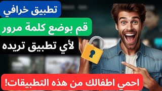 AppLocker For Android Tv 2024  طريقة وضع كلمة سر لأي تطبيق في شاشة الاندرويد 📺📺 [upl. by Monia]