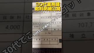 給料明細 30代薬剤師給料明細公開！shorts 給料明細 薬剤師 [upl. by Sanborne704]