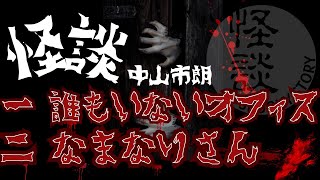 中山市朗 怪談集 第一弾【茶屋町怪談】 [upl. by Camala]