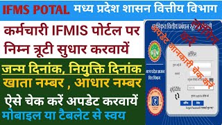 FIMIS पोर्टल पर नियुक्त दिनांक जन्म दिनांक खाता नम्बर आधार नम्बर अपडेट कैसे करवायें [upl. by Anyl]