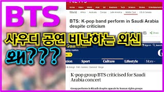 방탄 사우디콘 문제있다는 외국 언론 Criticism on BTS concert in Saudi [upl. by Lacy]