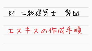 【二級建築士 製図】エスキスの作成手順を簡単に説明するよ [upl. by Akemot]