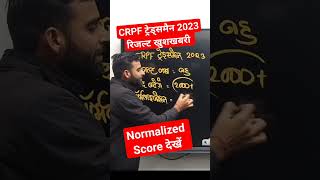 CRPF Tradesman Normalized score देखें CRPF Result crpf result Date crpf CRPFTradesmanresult [upl. by Vasyuta]