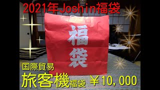 2021年Joshin福袋 旅客機福袋開封してみました！ [upl. by Terryn]