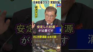 れいわ新選組 山本太郎が「100年に1度と言われたリーマンショックよりも消費増税のほうが景気にダメージを与えた」と数字を示して教えてあげたのに「消費税は社会保障の安定財源」と連呼する経済オンチ石破総理 [upl. by Dleifrag]