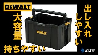 タフなトートタイプのツールボックス「DEWALT TSTAK ミルクBox DWST17809」 [upl. by Allred]