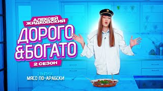 Алексей Жидковский  Дорого amp Богато 2 сезон 2 выпуск Мясо поарабски [upl. by Goetz]