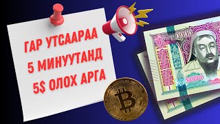 🤑 5 МИНУУТАНД 5 ОЛОХ ХЯЛБАР АРГА 🤑  100 ҮНЭГҮЙ [upl. by Okia177]