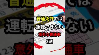 普通免許では運転出来ない車3選 車 自動車 免許更新 [upl. by Akenahc]