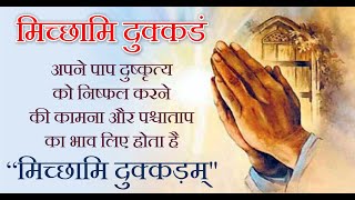 मिच्छामि दुक्कडं  MICHHAMI DUKKADAM  FORGIVENESS SONG  PARYUSHAN SPECIAL SONG  SAMVATSARI SONG [upl. by Klimesh930]