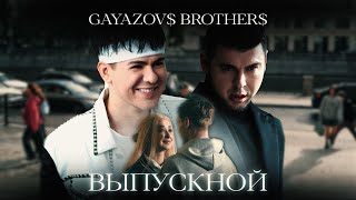 GAYAZOV BROTHER  ВЫПУСКНОЙ Official Music Video [upl. by Adeehsar]