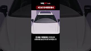 수입 중형SUV 판매량 1위 볼보 XC60 연식변경 모델 국내 출시 [upl. by Akahc891]