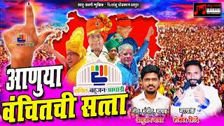 Anuya vanchit chi satta  shekhar shinde  Ashutosh Jadhav  वंचित बहुजन आघाडी  ASHU AVNI MUSIC [upl. by Layla444]