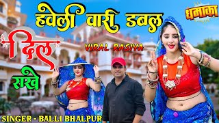 हवेली वारी डबल दिल राखे  Haveli wari dabal dil raakhe  Singer Balli Bhalpur New Rasiya  Muskan [upl. by Yrmac48]