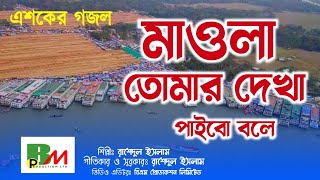 এশকের গজলমাওলা তোমার দেখা পাইবো বলেরাশেদুল ইসলামEshker GojolMawla Tomar Dekha Paibo Bole [upl. by Atinnod]