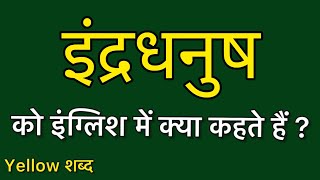 इंद्रधनुष को इंग्लिश में क्या कहते हैं इंद्रधनुष का मतलब क्या होता है [upl. by Aikrahs]