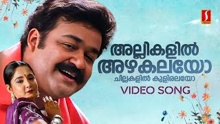 Allikalil Azhakalayo Video Song  Praja  Mohanlal  Aishwarya  MG Sreekumar  Sujatha Mohan [upl. by Liatris]