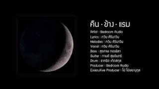 Bedroom Audio – คืนข้างแรม Waning Moon Audio  CC EngTH [upl. by Notniuqal817]