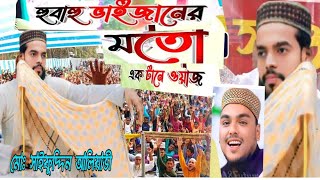 মধুর কণ্ঠে ওয়াজ। শুনে মন ভোরে যাই। দক্ষিণ খালনা থেকে।new bangla waz। new nat। new look [upl. by Inalak989]