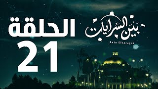 مسلسل بين السرايات HD  الحلقة الواحدة والعشرون  21   Bein Al Sarayat Series Eps 21 [upl. by Seyah]