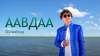 Ganbold  Aavdaa New song ПГанболд  Аавдаа Шинэ дуу [upl. by Scandura]