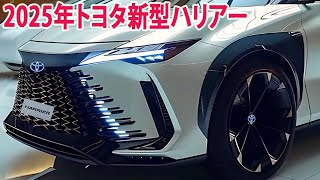 2025年トヨタハリアー新デザイン新登場！グレード構成と装備内容を大公開！ [upl. by Noreh]