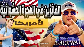 ليه فازوا وانت خسرت اللوتري الامريكي 2025 [upl. by Ekihc]