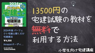 13500円の宅建試験の教材を無料で利用する方法 [upl. by Ritter192]