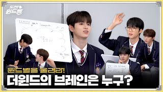 도전 윈드벨🔔 더윈드의 브레인은 누구  The Winds Quiz Show [upl. by Khoury]