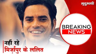 Brahma Mishra Passed Away  नहीं रहे Mirzapur के Lalit  Divyenndu ने जताया शोक  BREAKING NEWS [upl. by Ninetta521]