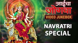 Aaicha Jogava  Devicha Sampoorna Gondhal  Tulja Bhavani Aaicha Gondhal  Navratri Songs Jukebox [upl. by Anaihs682]