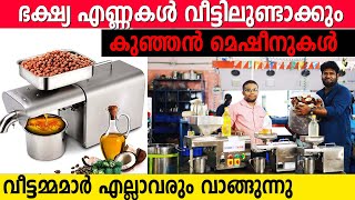 ഭക്ഷ്യഎണ്ണകൾ വീട്ടിലുണ്ടാക്കും കുഞ്ഞൻ മെഷീനുകൾ  വിഷ എണ്ണകൾ കടയിൽ നിന്നും ഇനി വാങ്ങേണ്ട  must watch [upl. by Rafiq]