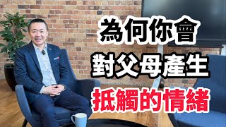 為何你會對父母產生抵觸的情緒？有趣的靈魂  烜榮 [upl. by Dorrie]