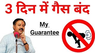 3 दिन में गैस बंद  Gas Problem  Rajiv dixit [upl. by Eetsim]