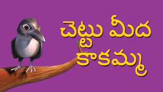 Chettu Meeda Kakamma  మన తెలుగు పద్యాలు  పక్షి ప్రాతం తెలుగులో  Telugu Rhyme  Kids Telugu [upl. by Lowney]