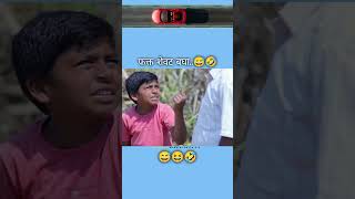 फक्त शेवट बघून जा😅🤣 comedy funny trending like marathi [upl. by Kitrak]