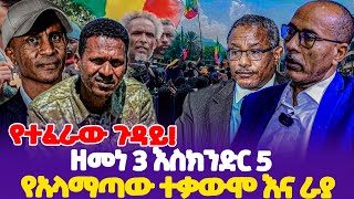 የተፈራው ጉዳይ ዘመነ 3 እስክንድር 5  የአላማጣው ተቃውሞ እና ራያ  Zemene Kassie  Raya  Eskinder Nega [upl. by Chelton505]