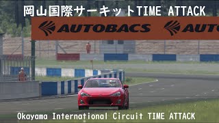 【Assetto Corsa】岡山国際サーキット 86ZN6タイムアタック 【Okayama International Circuit Grand Prix】 [upl. by Gasser]