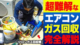 【日本一分かりやすいエアコンのガス回収】フロン回収機を使った冷媒ガス回収の基本手順を修理のプロが解説＜ガス補充とセットで習得＞｜神奈川 [upl. by Eimak]