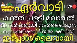 Live🔴Ervadi Kanjippalli Dhargha Swalavath Moulid Dua Majlis [upl. by Enicnarf]