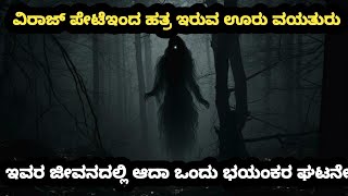 ವಿರಾಜ್ ಪೇಟೆ ಇಂದ ಮುಂದೆ ವಯತುರು ಎಂಬ ಕೇರಳದ ಊರಿನಲ್ಲಿ ಆದಾ ಒಂದು ಭಯಂಕರ ಸತ್ಯ ದೆವಧ ಕಥೆ ಕನ್ನಡ ghost kannada [upl. by Atirahc]